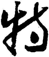 特,懷素,書法字典
